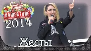 LOUNA - Жесты. Нашествие-2014 (Большое Завидово, 05.07.2014) 3/8