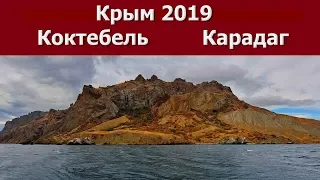 Крым 2019    Коктебель. Карадаг.