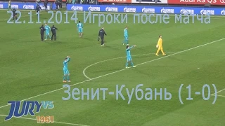 Игроки после матча Зенит-Кубань