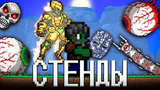 ТЕРРАРИЯ, НО Я ИСПОЛЬЗУЮ СТЕНДЫ ИЗ ДЖОДЖО! ТЕРРАРИЯ ПРОХОЖДЕНИЕ! TERRARIA JOJO MOD 1.4 TERRARIA #2