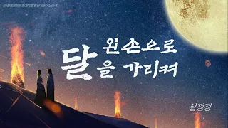 [1시간/한글자막/발음] 左手指月(좌수지월)_萨顶顶(살정정) 香蜜沉沉烬如霜(향밀침침신여상) 插曲(삽입곡) Audio