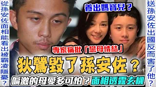 狄鶯毀了孫安佐？專家痛批「戀母情結」養出媽寶兒！余祥銓過來人吐星二代心聲！偏激的母愛多可怕？他的面相透露什麼玄機...？【新聞挖挖哇】每周精選