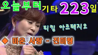 [오늘부터 기타] 223. 미운사랑 - 진미령, 피킹 아르페지오 연습