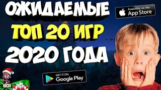 😲👻 ТОП 20 САМЫХ ОЖИДАЕМЫХ ИГР 2020 ГОДА НА АНДРОИД & IOS Nich +КОНКУРС ЗРИТЕЛЬ МЕСЯЦА