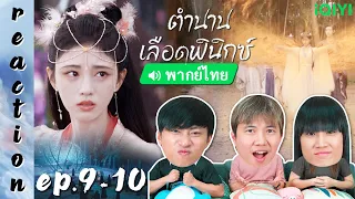 [REACTION] ตำนานเลือดฟินิกซ์ Beauty of Resilience (พากย์ไทย) | EP.9-10 | IPOND TV