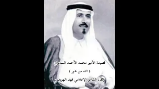 قصيدة الامير محمد الاحمد السديري ( الله من هم بروحي سهجها )