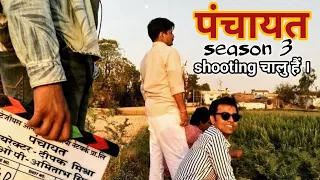 पंचायत season 3 की shooting हो रही है, जल्द ही रिलीज़ होगी web series