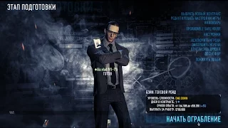 Payday 2: Shadow Raid (Solo & Stealth & One Down) / Теневой рейд