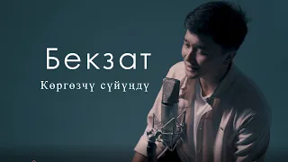 COVER Бекзат "коргозчу суйунду"