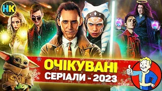 Найочікуваніші СЕРІАЛИ 2023 року