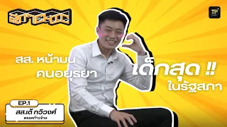 สส.หน้ามน คนอยุธยา เด็กสุดในรัฐสภา / สภาCHIC  [ EP.1 ] เต้ ทวิวงศ์ โตทวิวงศ์