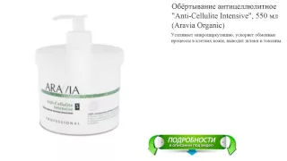 Обёртывание антицеллюлитное "Anti-Cellulite Intensive", 550 мл (Aravia Organic)