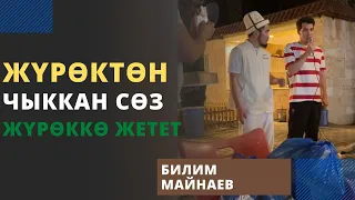 Жүрөктөн чыккан сөз жүрөккө жетет | Билим Майнаев