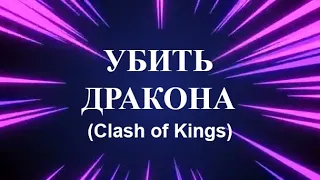 🐉Убиваем дракона (босс мира) без риска: Clash of Kings