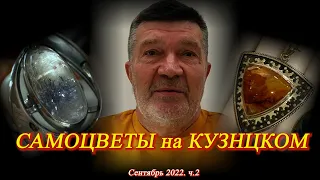 Москва Сентябрь 2022 Московский Дом Художника. Ювелирная выставка-продажа САМОЦВЕТЫ НА КУЗНЕЦКОМ ч.2