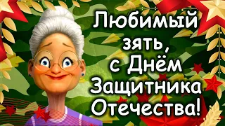 Прикольное поздравление зятю от тещи с 23 февраля. Ля-ля-ля, с 23 февраля!