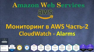 AWS - Amazon CloudWatch Часть-2 - Alarms - Действия при Сигнализации