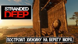 Stranded Deep. Построил хижину на берегу моря.