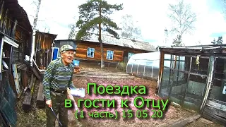 Поездка в гости к Отцу  (1 часть) 15 05 20