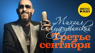 Михаил Шуфутинский - Третье сентября (Юбилейный концерт)