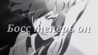 [MEP]Босс теперь он ●Part 6●