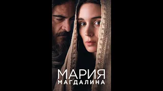 Мария Магдалина 2018