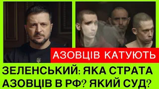 ЇХ КАТYЮТЬ! РОЗГОЛОС! СУД НАД АЗОВЦЯМИ В РОСІЇ. У ЗЕЛЕНСЬКОГО РІЗКО РЕАГУЮТЬ,А ЧЕРВОНИЙ ХРЕСТ ЗНИК