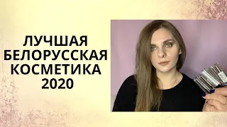 ЛУЧШАЯ БЕЛОРУССКАЯ КОСМЕТИКА 2020 | Мои фавориты белорусской косметики  | Что стоит попробовать ?