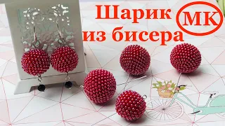 Шарик / Бусина из Бисера. Сережки из БУСИН. Вязание с бисером. Crochet with beads