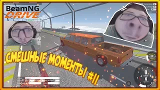 СМЕШНЫЕ МОМЕНТЫ С БУЛКИНЫМ #11 (BEAM NG DRIVE)