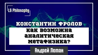 Как возможна аналитическая метафизика? | Константин Фролов