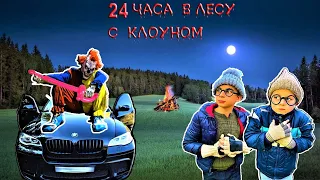 БЕДНЫЕ БРАТИШКИ И СТРАШНЫЙ КЛОУН ! 24 часа в лесу CRAZY Богдаш