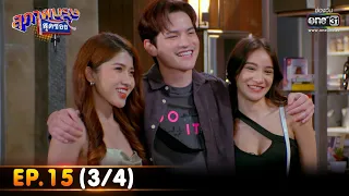 สุภาพบุรุษสุดซอย 2022 | EP.15 (3/4) | 30 เม.ย. 65 | one31