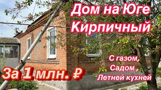 Дом ПРОДАН на Юге кирпичный за 1 млн. ₽/ С газом, Садом, летней кухней