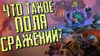 ГАЙД ПОЛЯ СРАЖЕНИЙ ДЛЯ НОВИЧКОВ #1. ЧТО ТАКОЕ ПОЛЯ СРАЖЕНИЙ В ХС?  | HEARTHSTONE