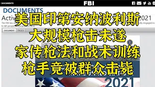 ❌美大规模枪击未遂-枪手遭家学深厚群众击毙