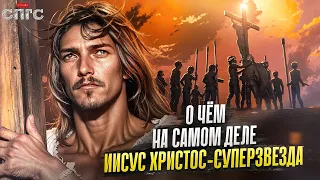 ИИСУС не ГЛАВНЫЙ ГЕРОЙ? | смысл JESUS CHRIST SUPERSTAR | разбор СПГС