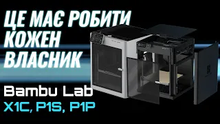 ТОП Порад з Догляду за Принтером Bambu Lab | Збережіть Свій Принтер в ідеальному Стані!