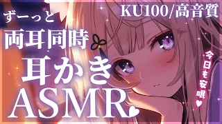 【ASMR/KU100】音圧強め♥最強の両耳同時耳かき＆耳ふーで極上の眠りをどうぞ♡/ear cleaning/ear blowing【来音こくり/Vtuber】