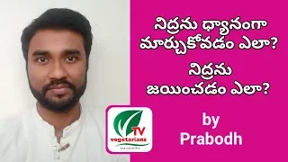 నిద్రను ధ్యానంగా మార్చుకోవడం ఎలా By #Prabodh | #VEGETARIANSTV