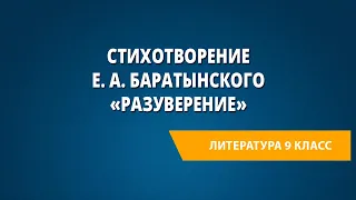 Стихотворение Е. А. Баратынского «Разуверение»