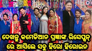 Comedian Pragyan Khatua and wife Sunanda full reception party bhoji attended by odia hero heroine