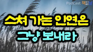 [스쳐 가는 인연은 그냥 보내라] 다산의 마지막 편지│오디오북 책읽어주는여자 podcasts