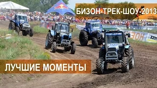 Гонки на тракторах Бизон-Трек-Шоу-2013. Лучшие моменты