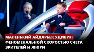 МАЛЬЧИК-КАЛЬКУЛЯТОР / Маленький Айдарбек удивил феноменальной скоростью счета зрителей и жюри