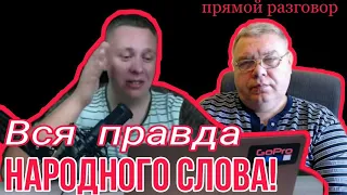 Влад Бахов. Вся правда Народного слова. Прямой разговор