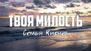 Семья Кирнев - ТВОЯ МИЛОСТЬ | караоке | Lyrics