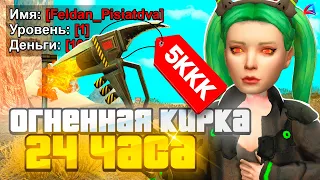 КУПИЛ ОГНЕННУЮ КИРКУ за 24 ЧАСА на 1 LVL в GTA SAMP на ARIZONA RP