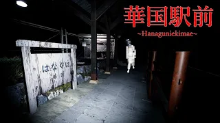 華国駅前 Hanaguni eki mae   Japanese Horror Translated
