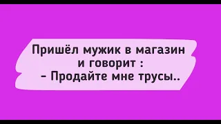 АНЕКДОТЫ! Продайте мне трусы. Сборник Смешных Анекдотов!